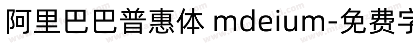 阿里巴巴普惠体 mdeium字体转换